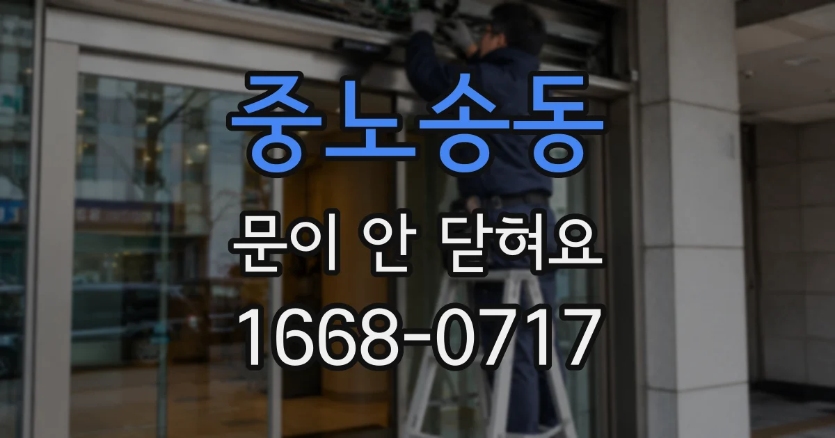 중노송동 문이 안 닫혀요