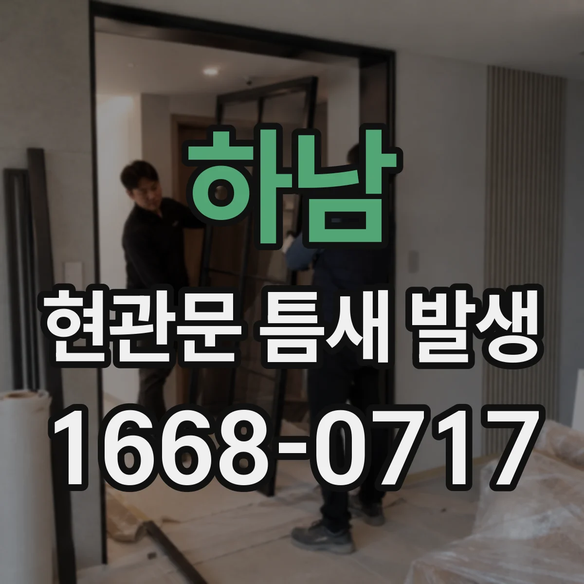 하남 현관문 틈새 발생