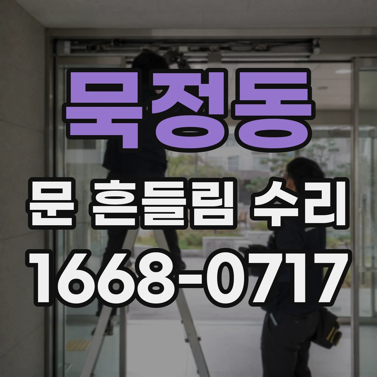 묵정동 문 흔들림 수리
