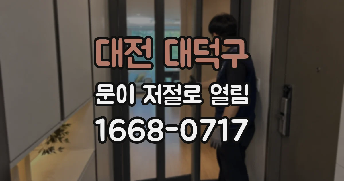 대전 대덕구 문이 저절로 열림