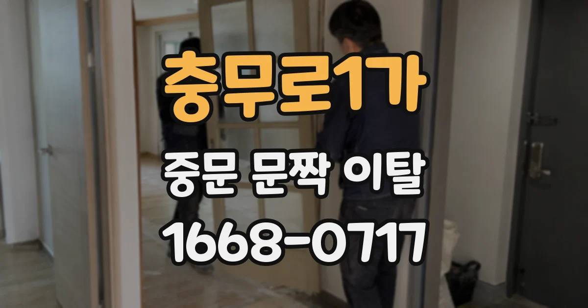 충무로1가 중문 문짝 이탈