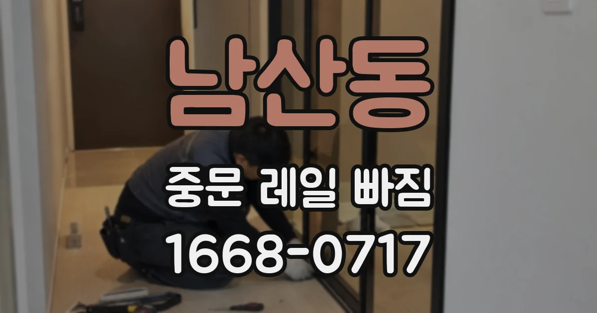 남산동 중문 레일 빠짐