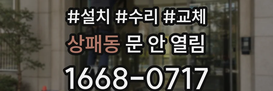 상패동 문 안 열림