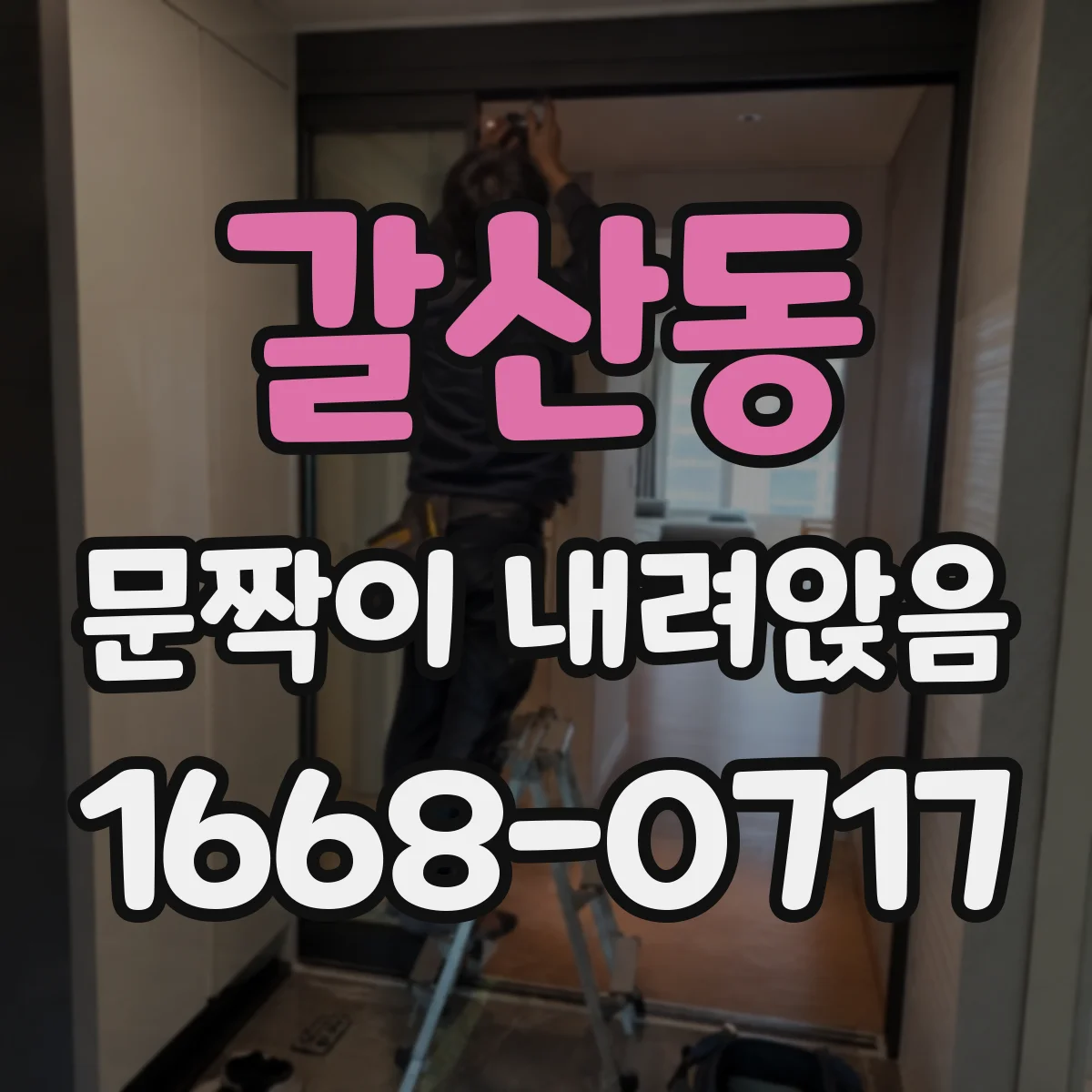갈산동 문짝이 내려앉음