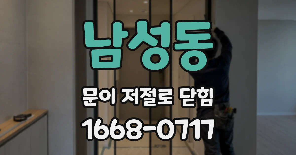 남성동 문이 저절로 닫힘