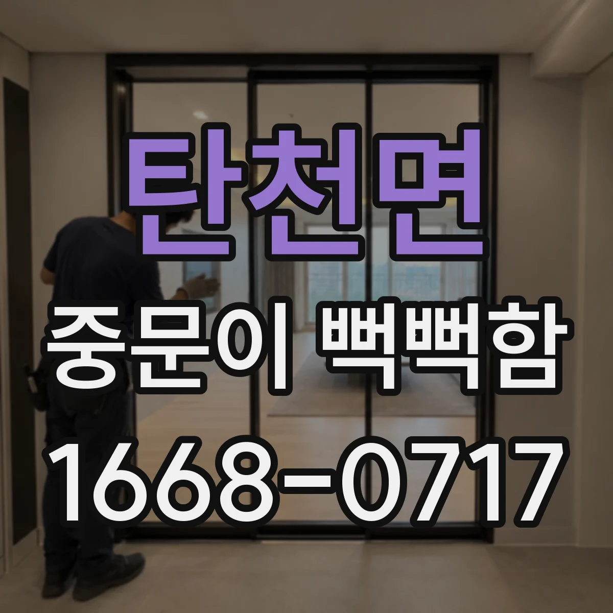 탄천면 중문이 뻑뻑함