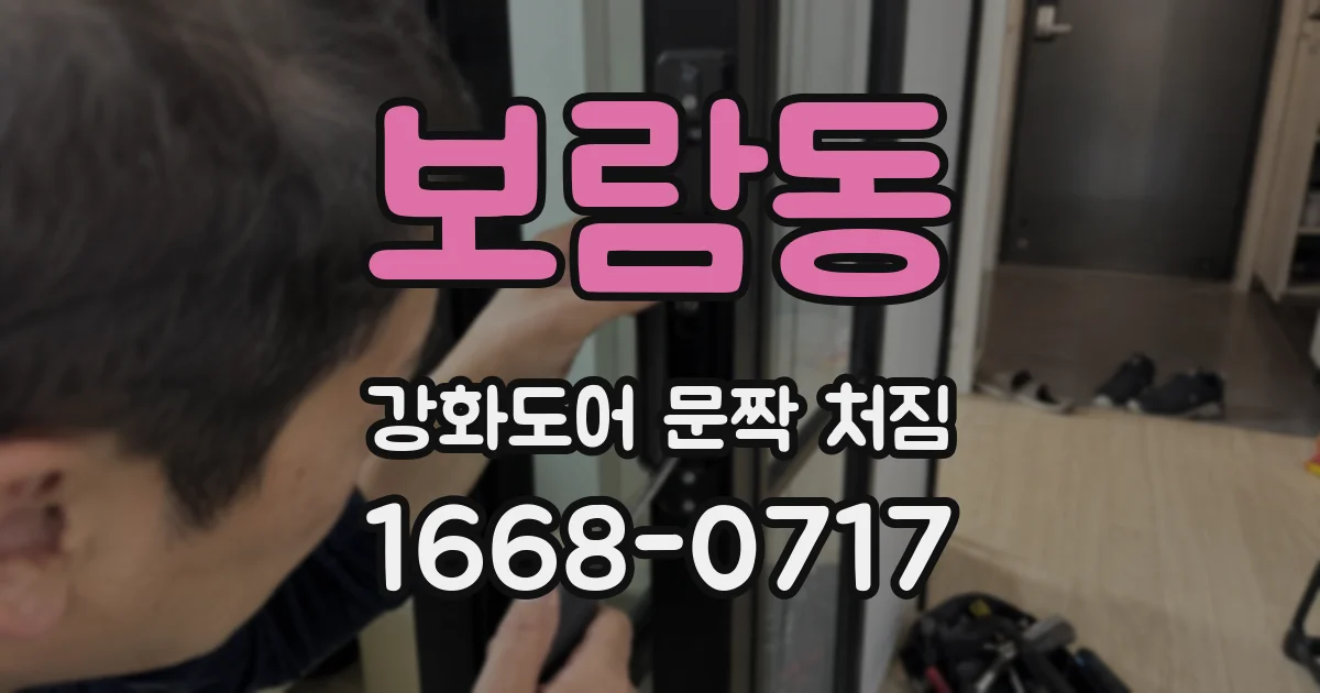 보람동 강화도어 문짝 처짐