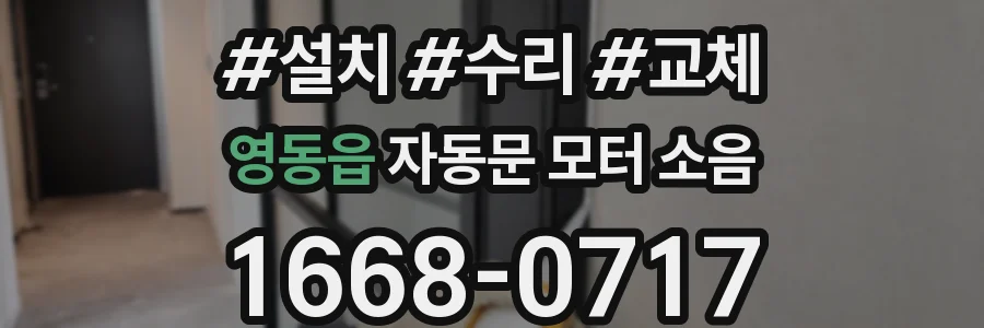 영동읍 자동문 모터 소음