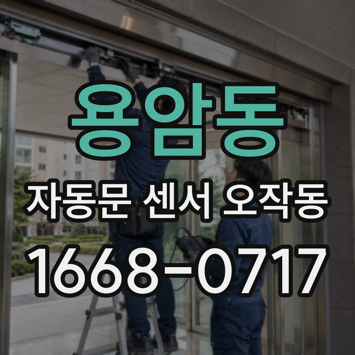 용암동 자동문 센서 오작동