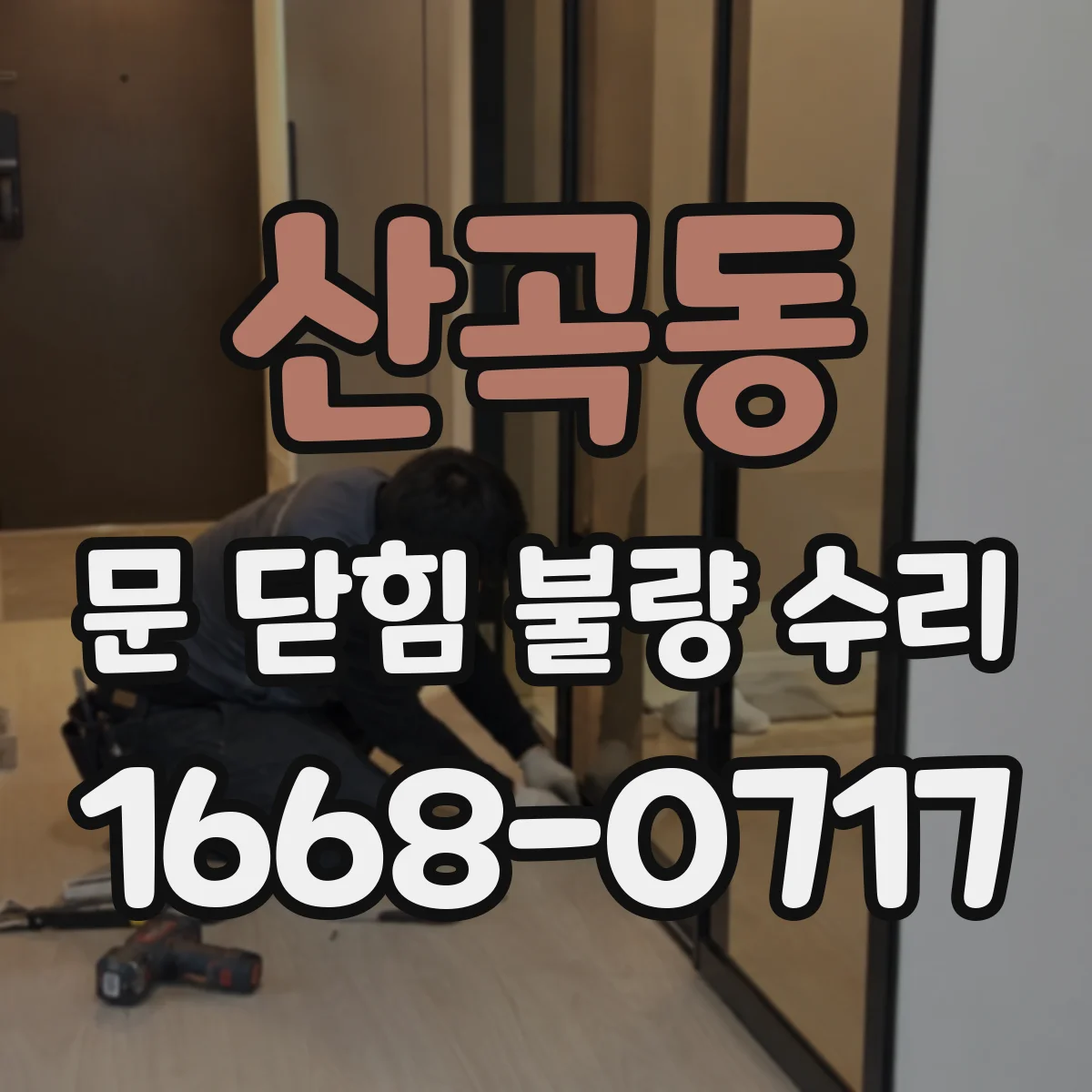 산곡동 문 닫힘 불량 수리