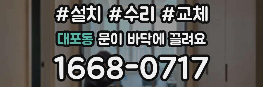 대포동 문이 바닥에 끌려요