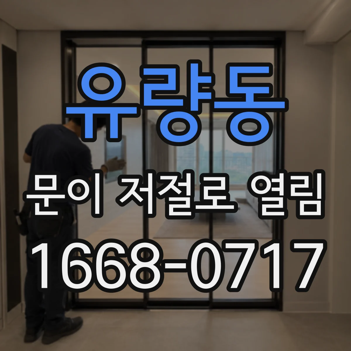 유량동 문이 저절로 열림