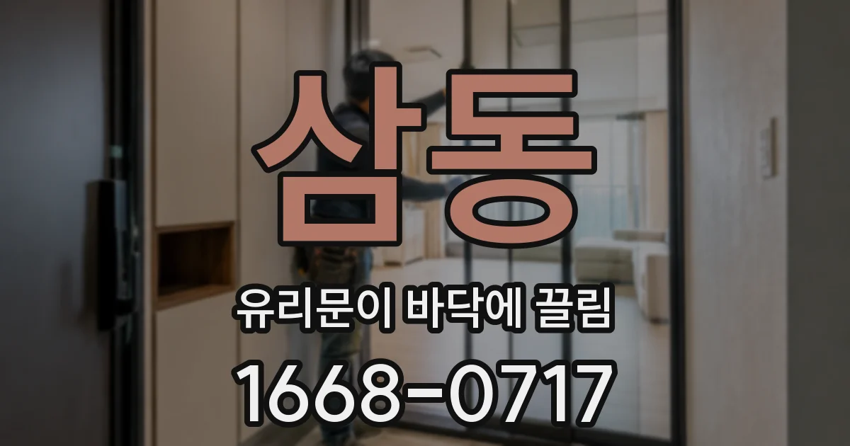 삼동 유리문이 바닥에 끌림