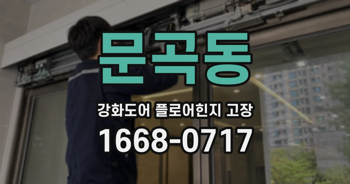 문곡동 강화도어 플로어힌지 고장