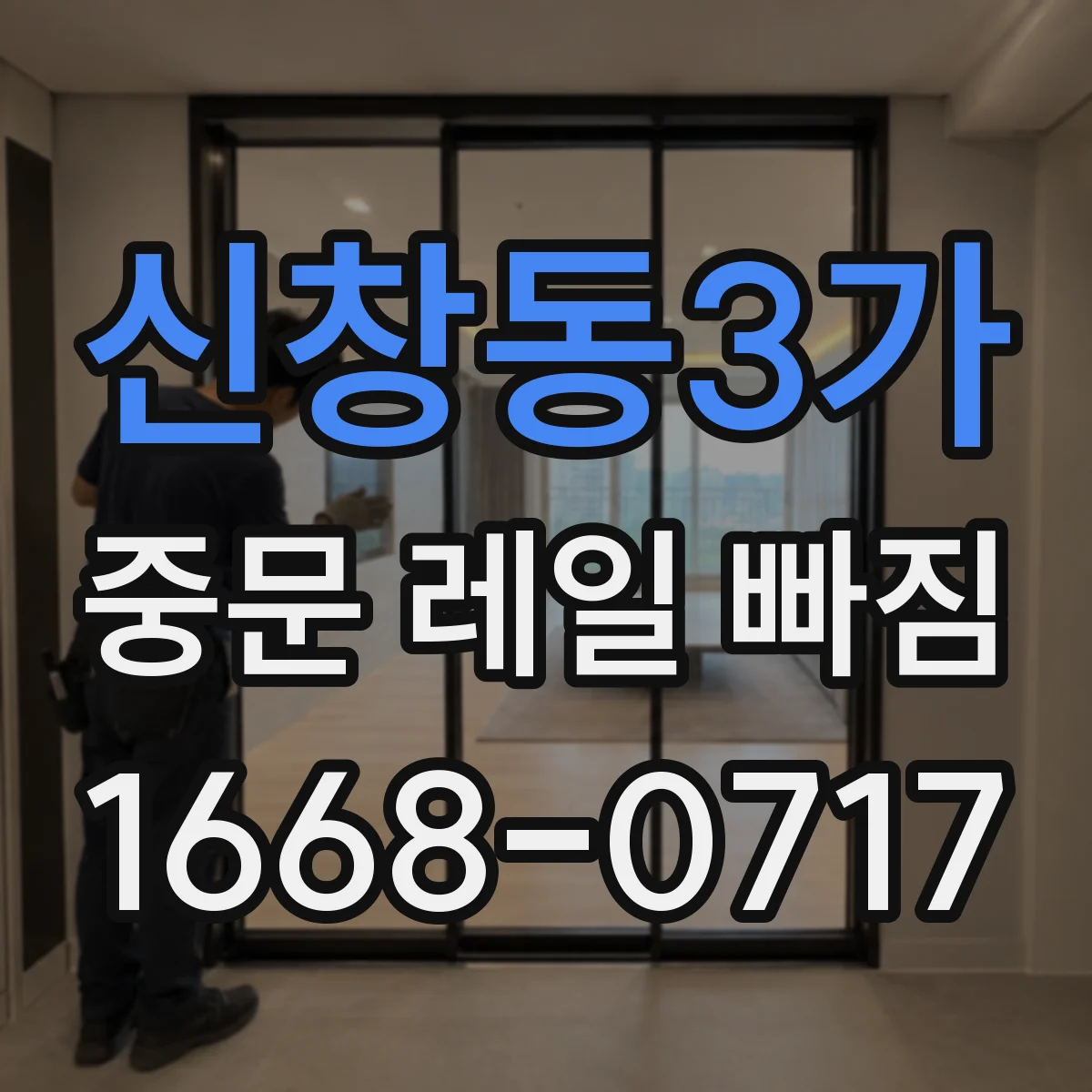 신창동3가 중문 레일 빠짐