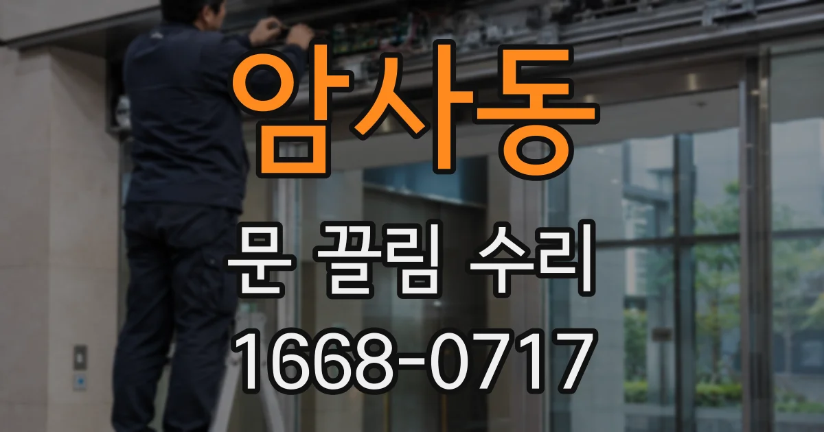 암사동 문 끌림 수리