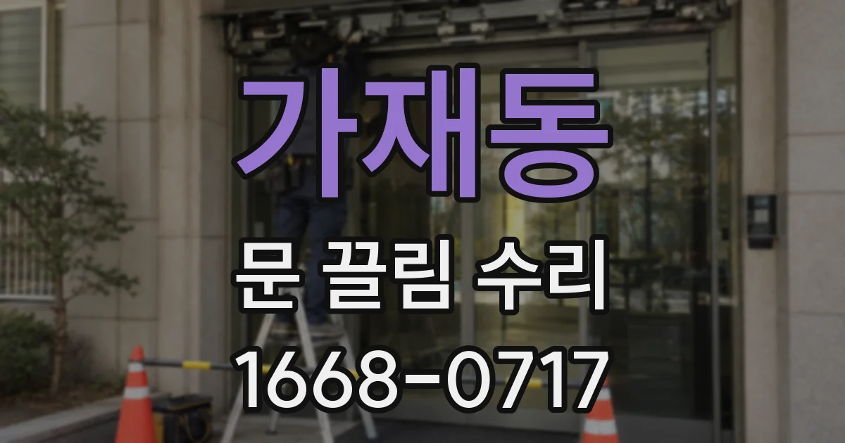 가재동 문 끌림 수리