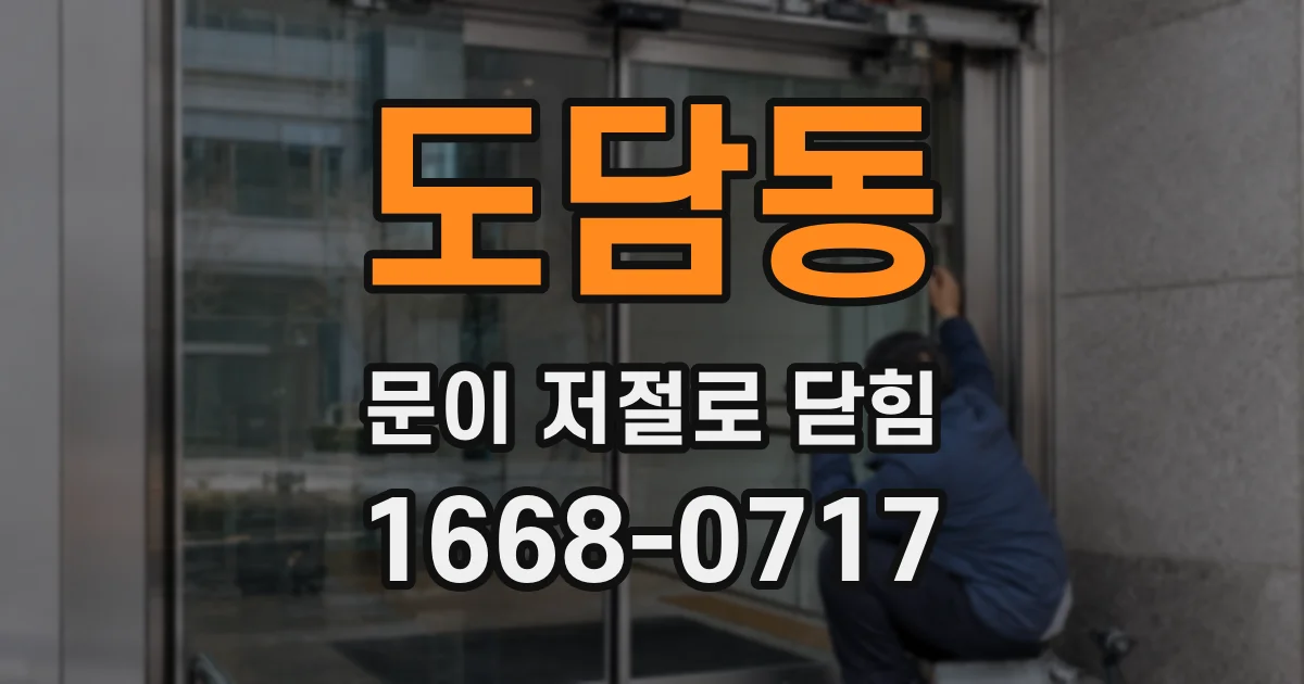 도담동 문이 저절로 닫힘