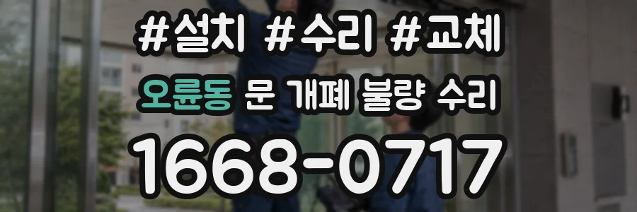 오륜동 문 개폐 불량 수리