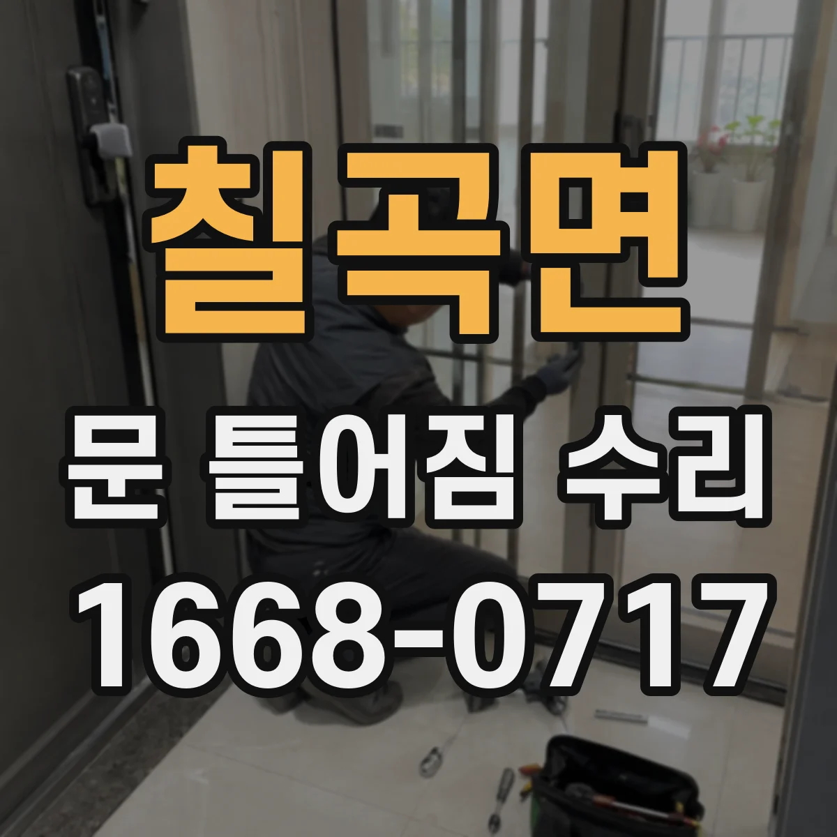 칠곡면 문 틀어짐 수리