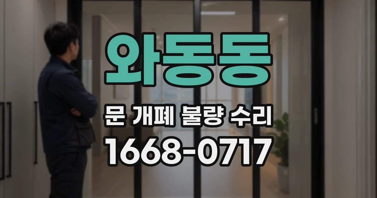 와동동 문 개폐 불량 수리