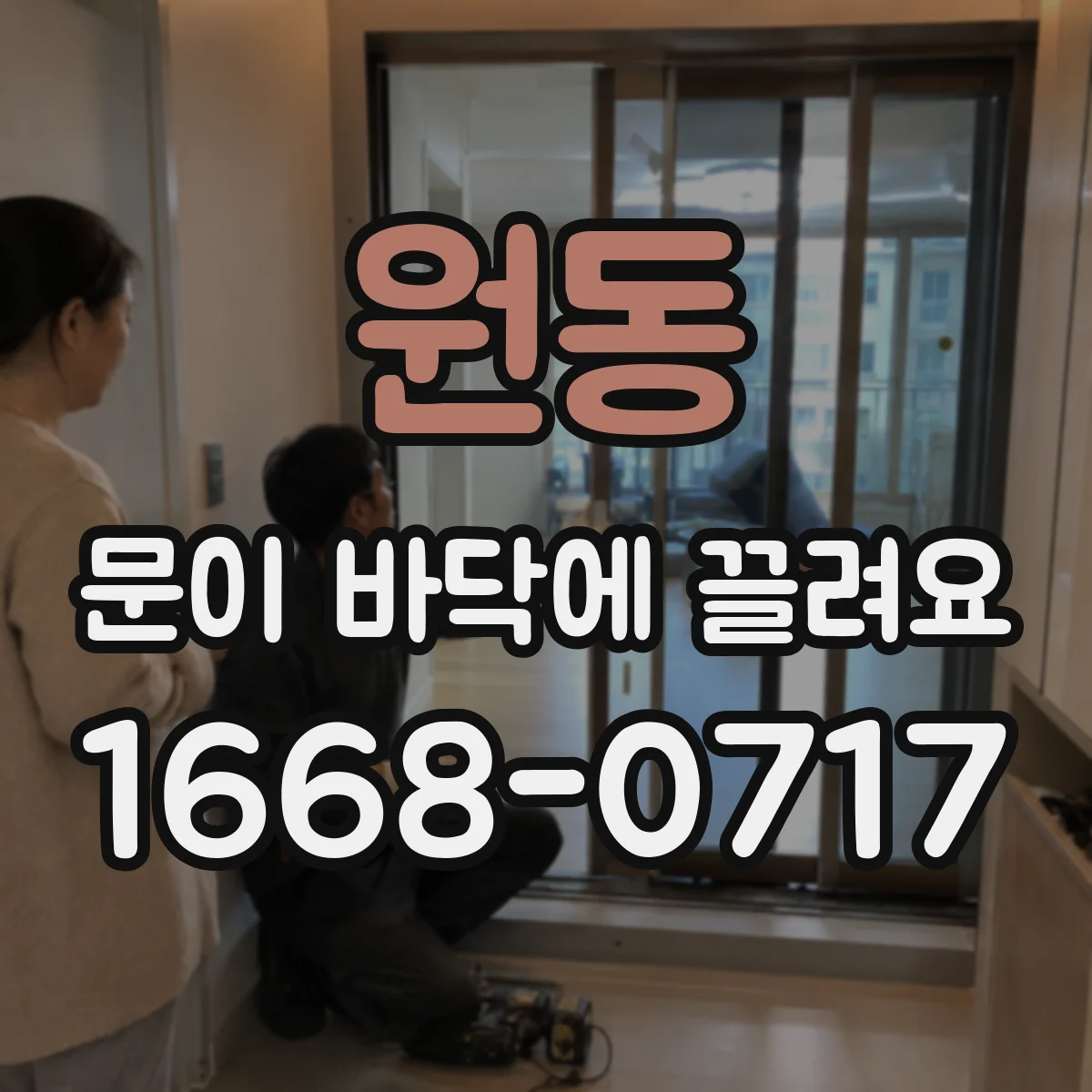원동 문이 바닥에 끌려요