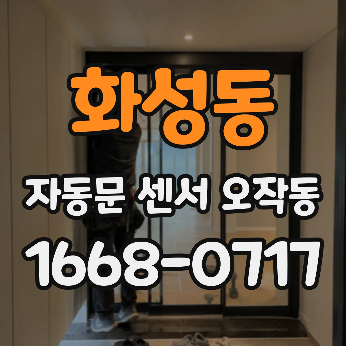 화성동 자동문 센서 오작동