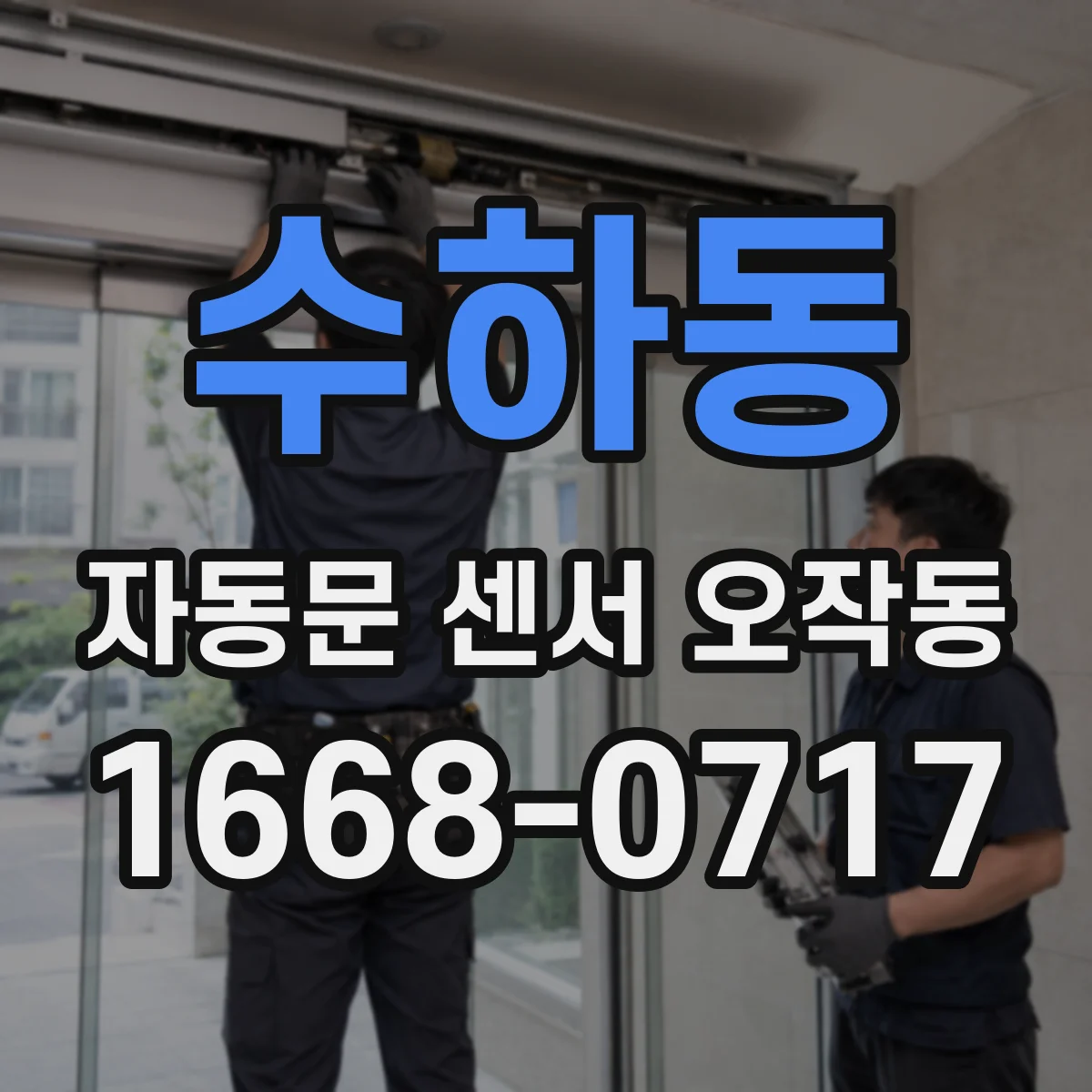 수하동 자동문 센서 오작동