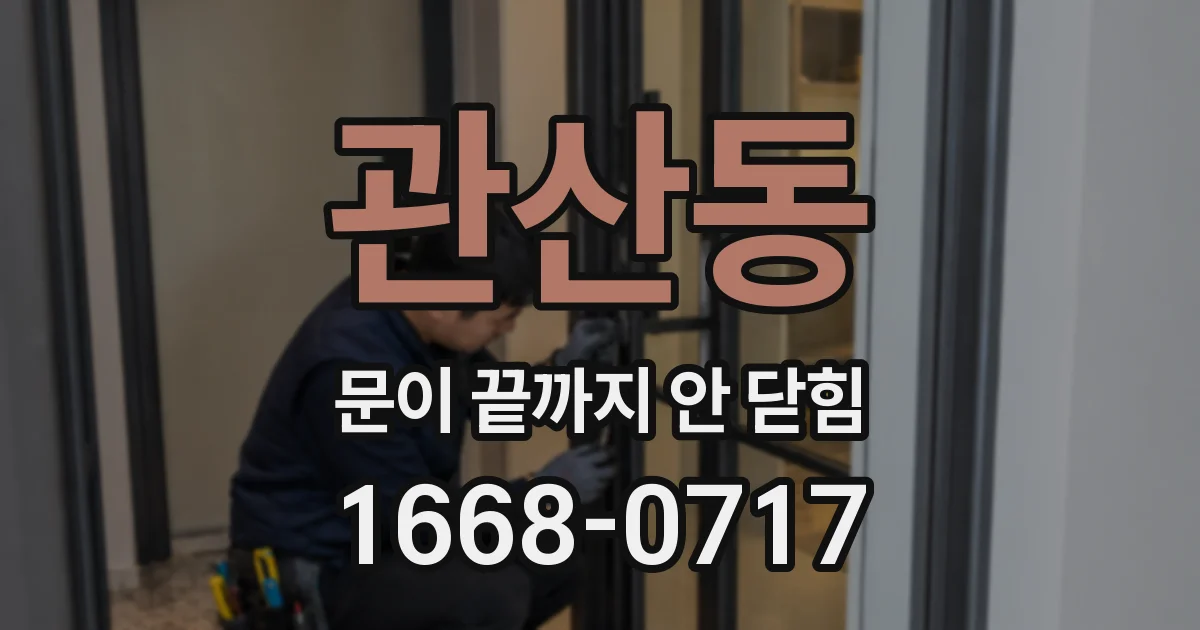 관산동 문이 끝까지 안 닫힘