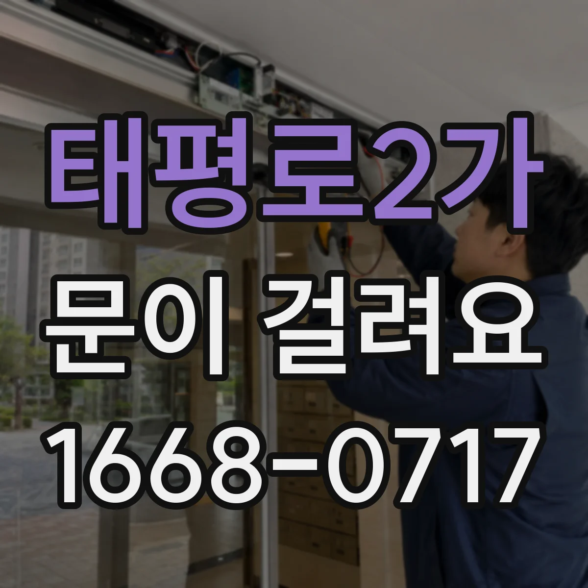 태평로2가 문이 걸려요
