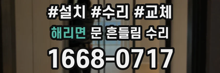 해리면 문 흔들림 수리