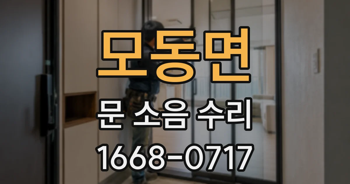 모동면 문 소음 수리