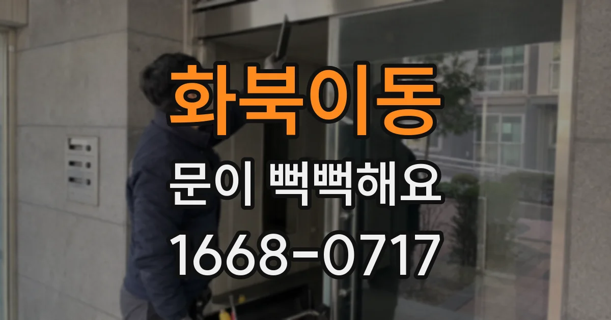 화북이동 문이 뻑뻑해요