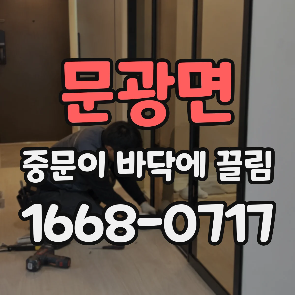 문광면 중문이 바닥에 끌림