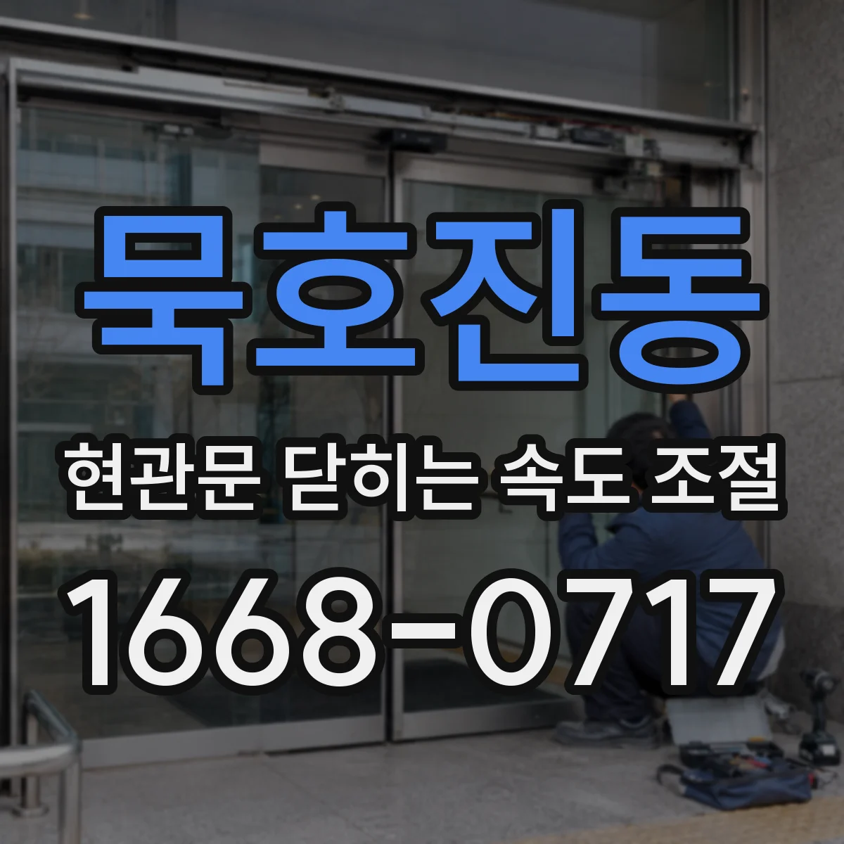 묵호진동 현관문 닫히는 속도 조절