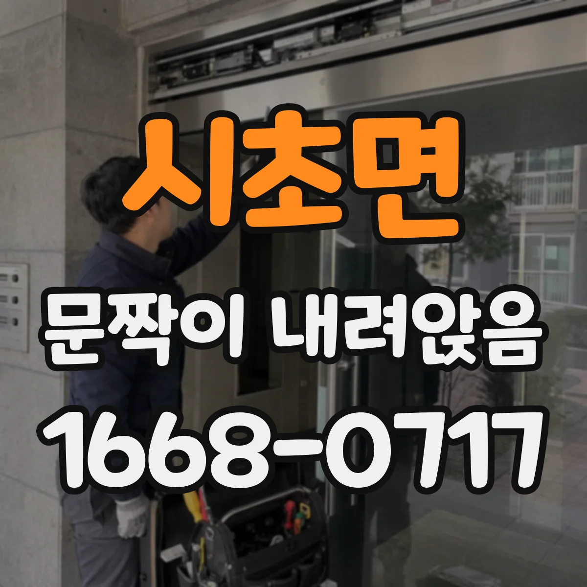 시초면 문짝이 내려앉음