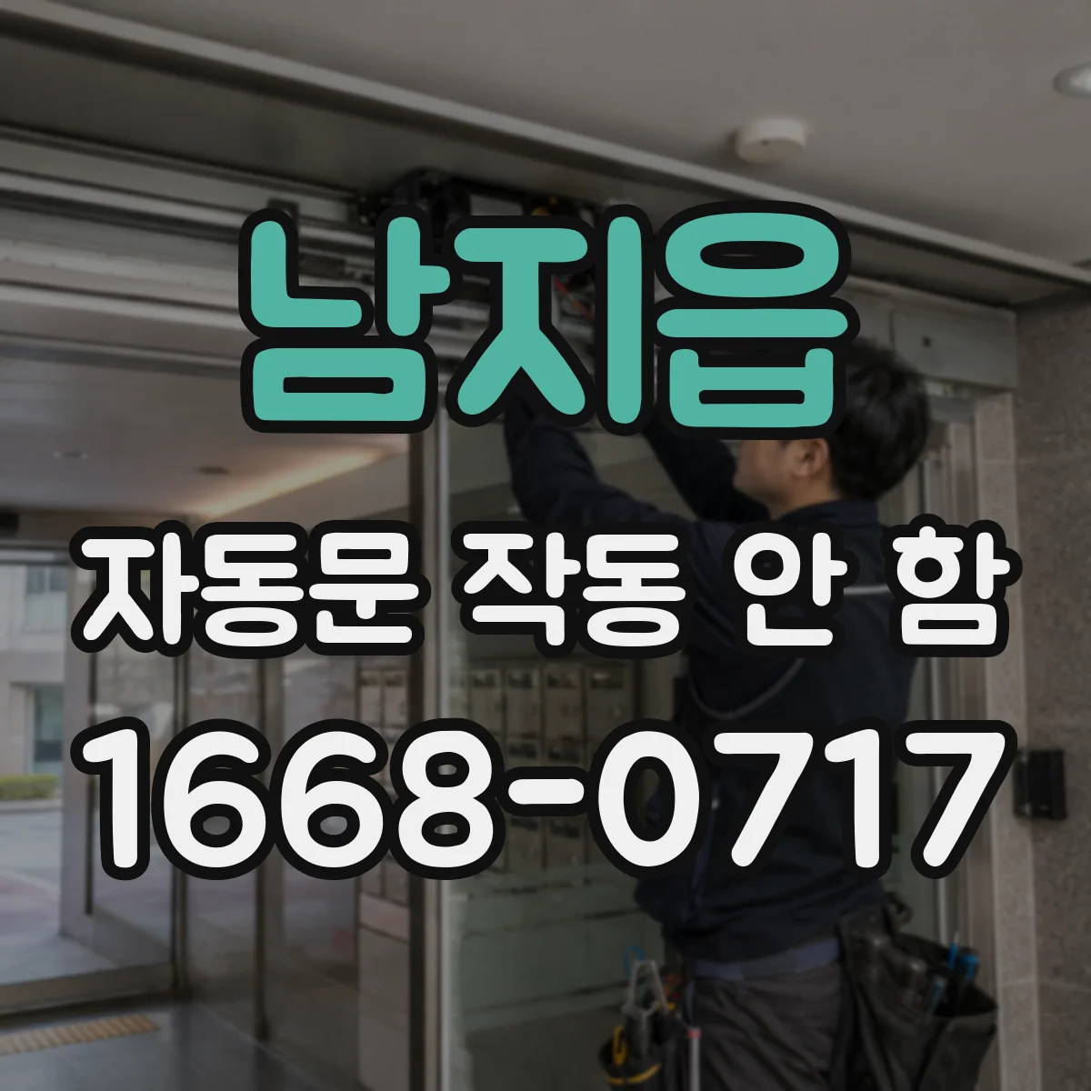 남지읍 자동문 작동 안 함