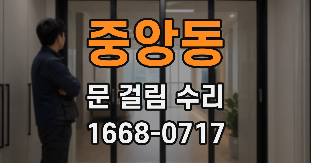 중앙동 문 걸림 수리