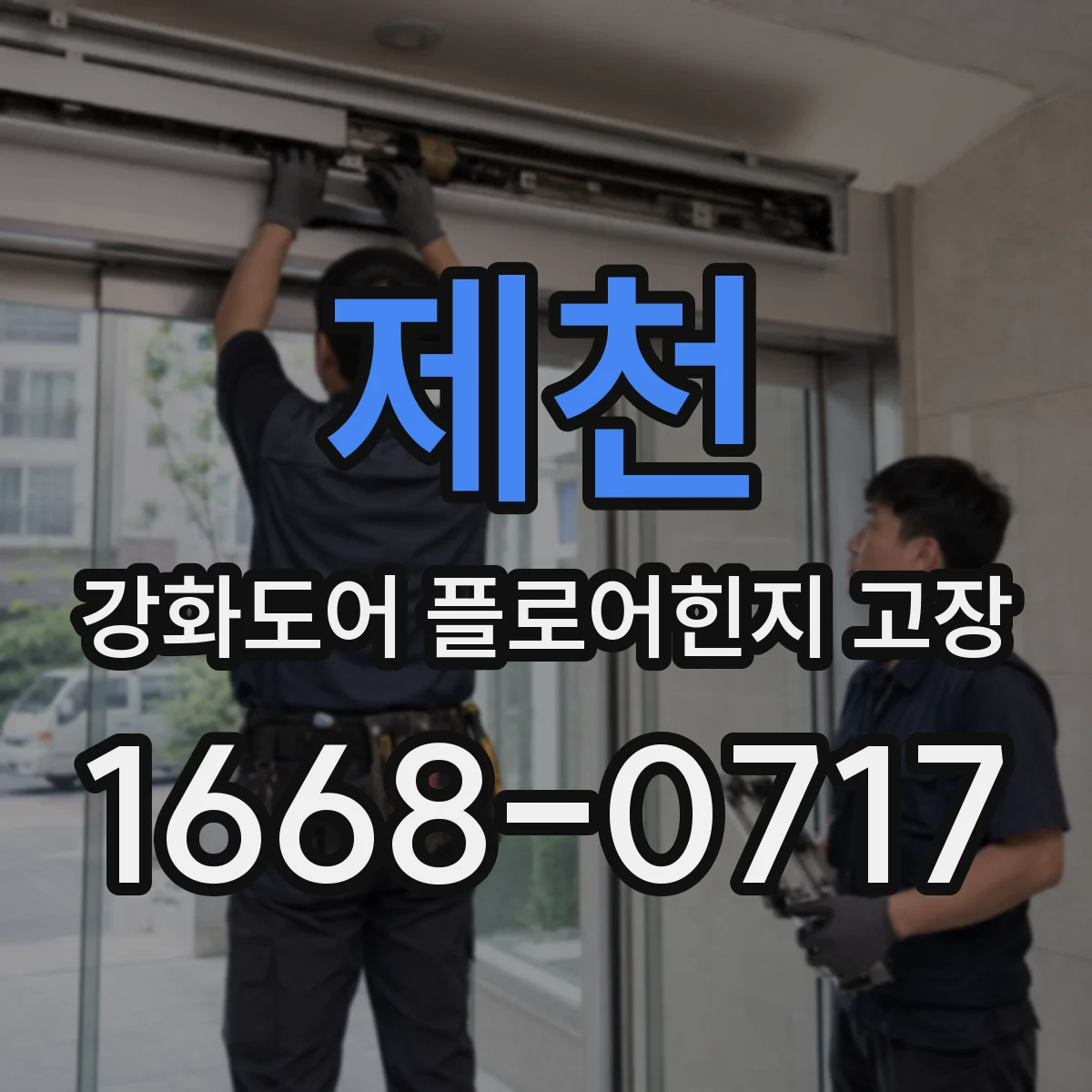 제천 강화도어 플로어힌지 고장 힌지 체결 각도와 문틀 위치 관계