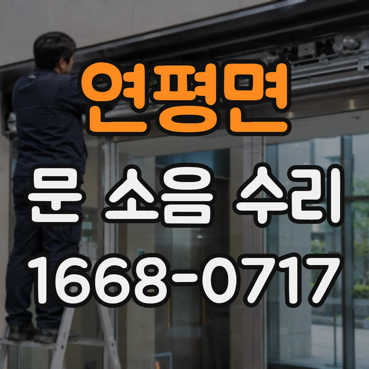 연평면 문 소음 수리