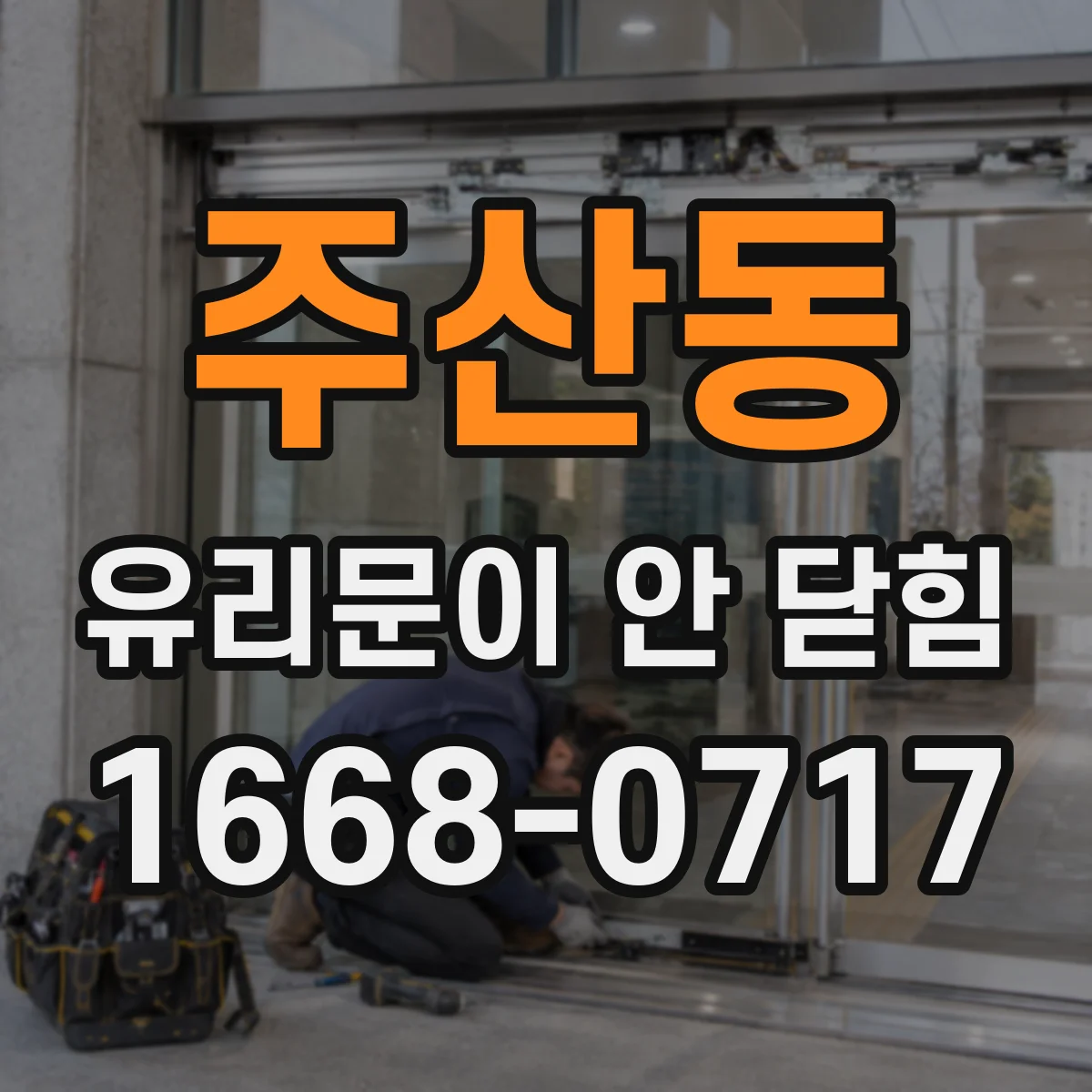 주산동 유리문이 안 닫힘