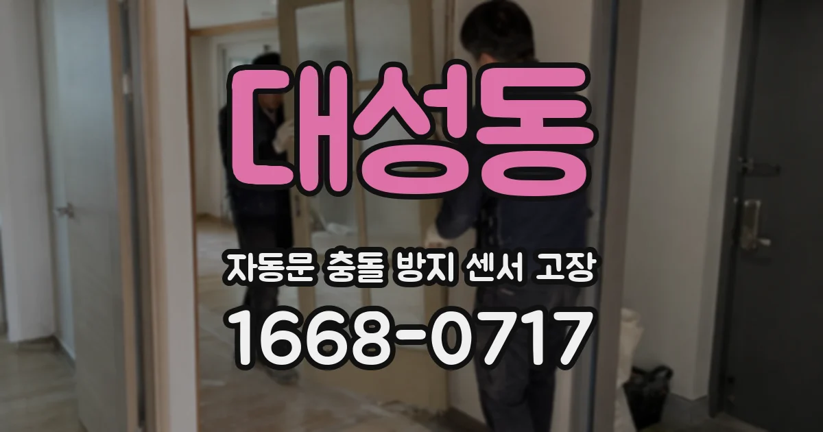 대성동 자동문 충돌 방지 센서 고장