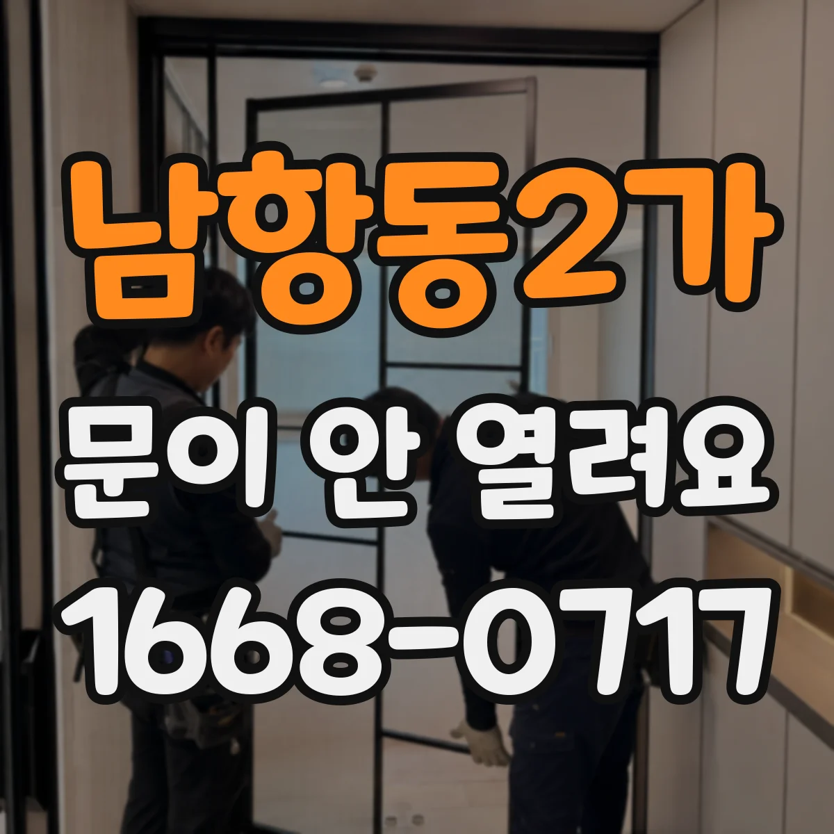 남항동2가 문이 안 열려요