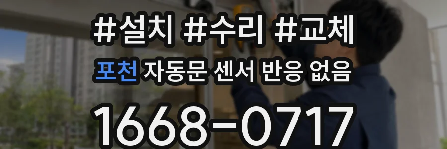 포천 자동문 센서 반응 없음