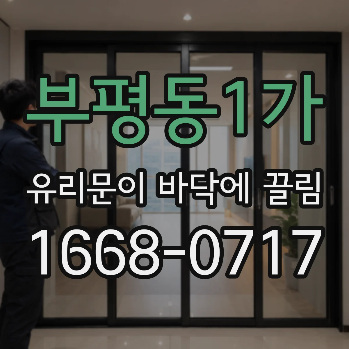 부평동1가 유리문이 바닥에 끌림