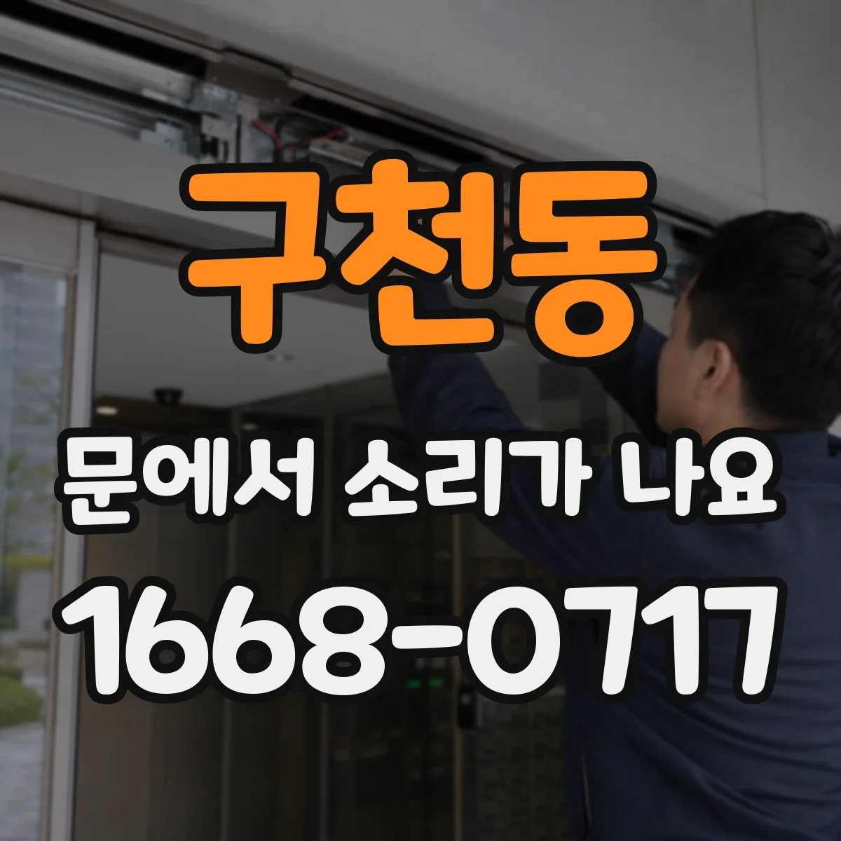 구천동 문에서 소리가 나요