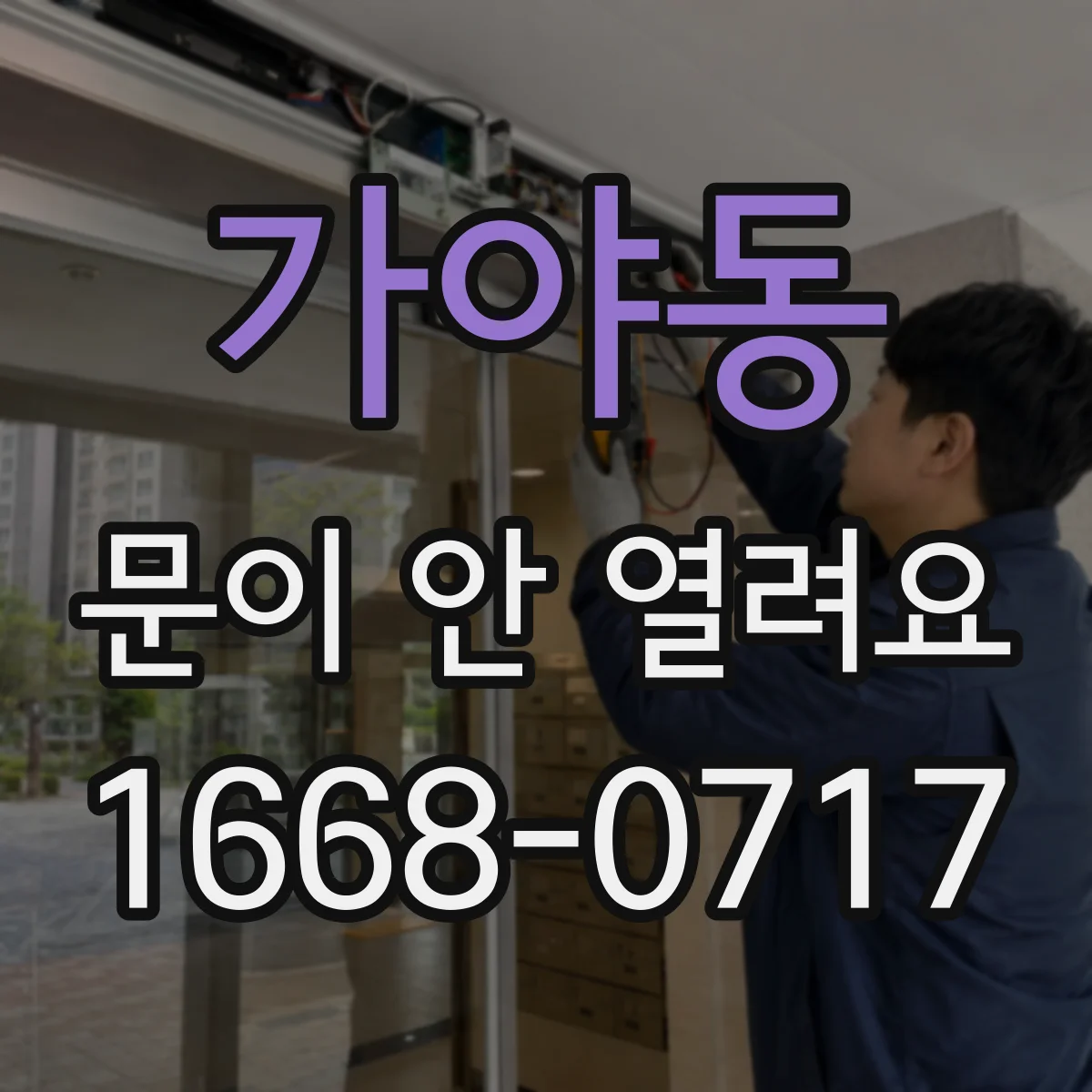 가야동 문이 안 열려요