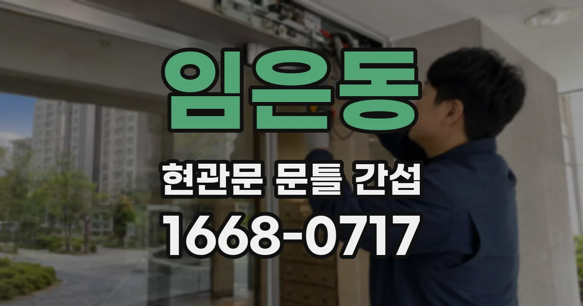 임은동 현관문 문틀 간섭