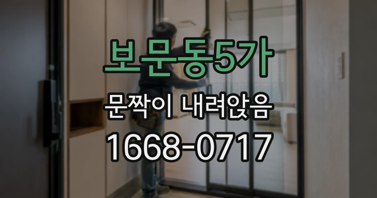 보문동5가 문짝이 내려앉음