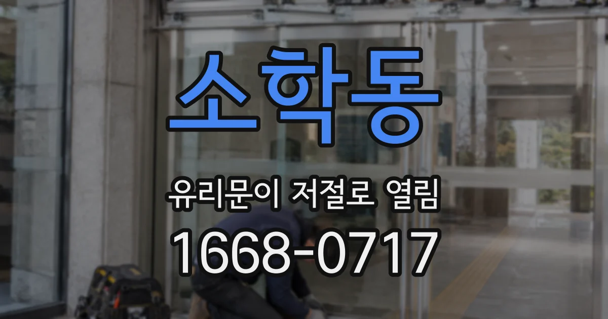 소학동 유리문이 저절로 열림